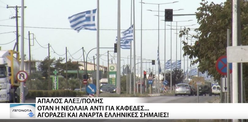 Έφηβοι Αγοράζουν Με Δικά Τους Χρήματα Ελληνικές Σημαίες Και Στολίζουν Την Αλεξανδρούπολη D136ced44fa210ba626555b9101f6e6f-810x400